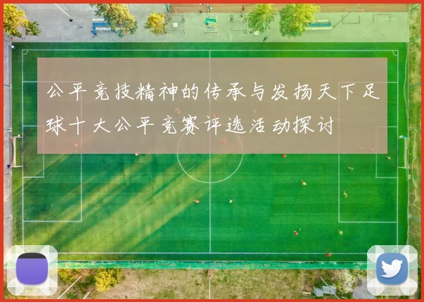 公平竞技精神的传承与发扬天下足球十大公平竞赛评选活动探讨