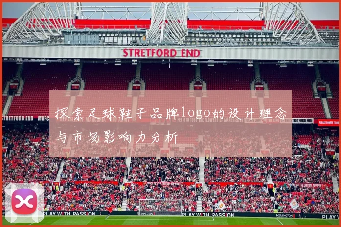 探索足球鞋子品牌logo的设计理念与市场影响力分析
