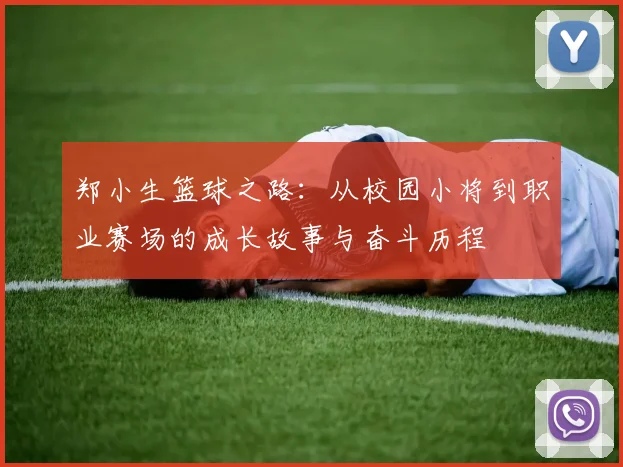 郑小生篮球之路：从校园小将到职业赛场的成长故事与奋斗历程