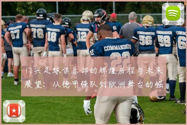 门兴足球俱乐部的辉煌历程与未来展望：从德甲强队到欧洲舞台的崛起之路